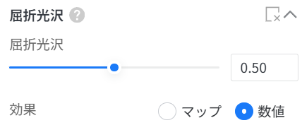 1. 機能モジュール：「屈折光沢」設定パネル
2. 指向オブジェクト：
- 「屈折光沢」調整スライダーおよび数値入力ボックス
- 「数値」ラジオボタン
3. 操作の作用：屈折光沢の強度を数値で指定し、エフェクトの適用方法を「数値」ベースに設定するために使用します。