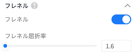 1. 機能モジュール：フレネル設定パネル
2. 指向オブジェクト：
- 「フレネル」有効化スイッチ
- 「フレネル屈折率」スライダーおよび数値入力フィールド
3. 操作の作用：フレネル効果のオン/オフを切り替え、屈折率を調整することで、視点角度に応じた反射や透過の強度を制御します。