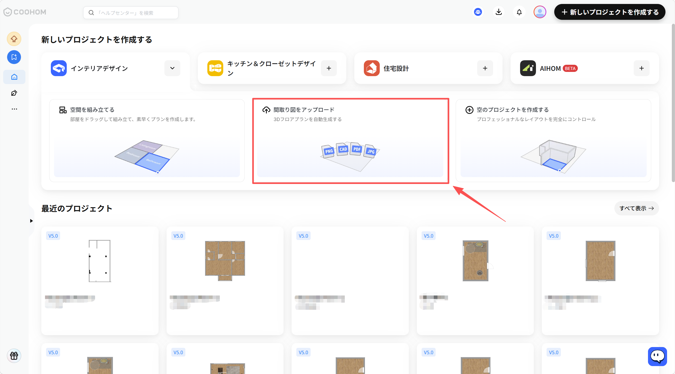 1. 機能モジュール：新しいプロジェクトを作成する > プロジェクト作成オプション
2. 指向オブジェクト：「間取り図をアップロード」カード（赤枠および赤矢印で指定）
3. 操作の作用：PNG、CAD、PDF、JPG形式の間取り図ファイルをアップロードし、3Dフロアプランを自動生成するために使用します。