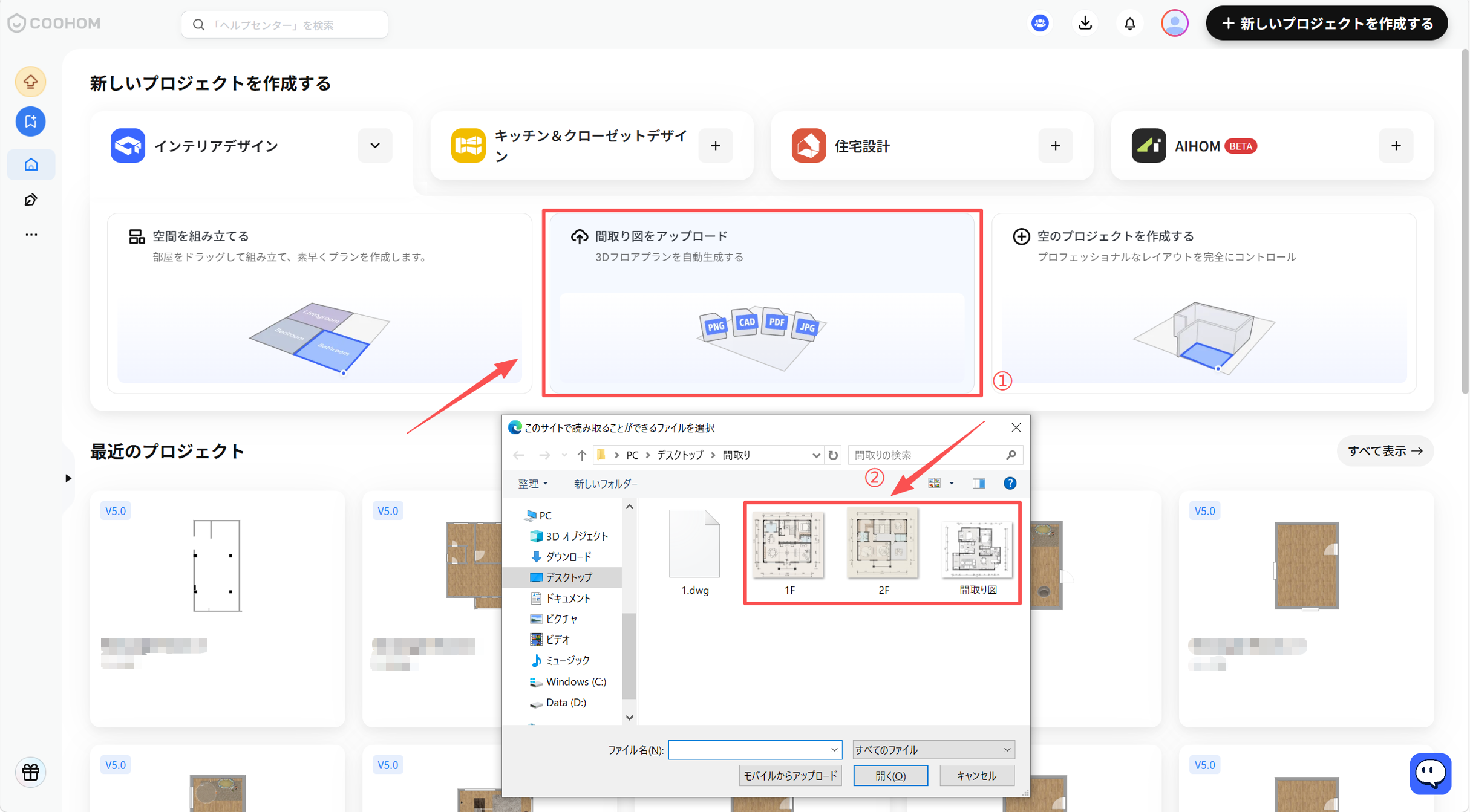 1. 機能モジュール：「新しいプロジェクトを作成する」画面
2. 标注内容：
- ①： 「間取り図をアップロード」パネル。ユーザーに図面ファイルのアップロードを促す領域。
- ②： ファイル選択ダイアログ内の「間取り図ファイル（画像/CAD等）」。
3. 操作フロー：
①で「間取り図をアップロード」を選択し、②でPC内の対象ファイルを選択して開くことで、3Dフロアプランを自動生成する。