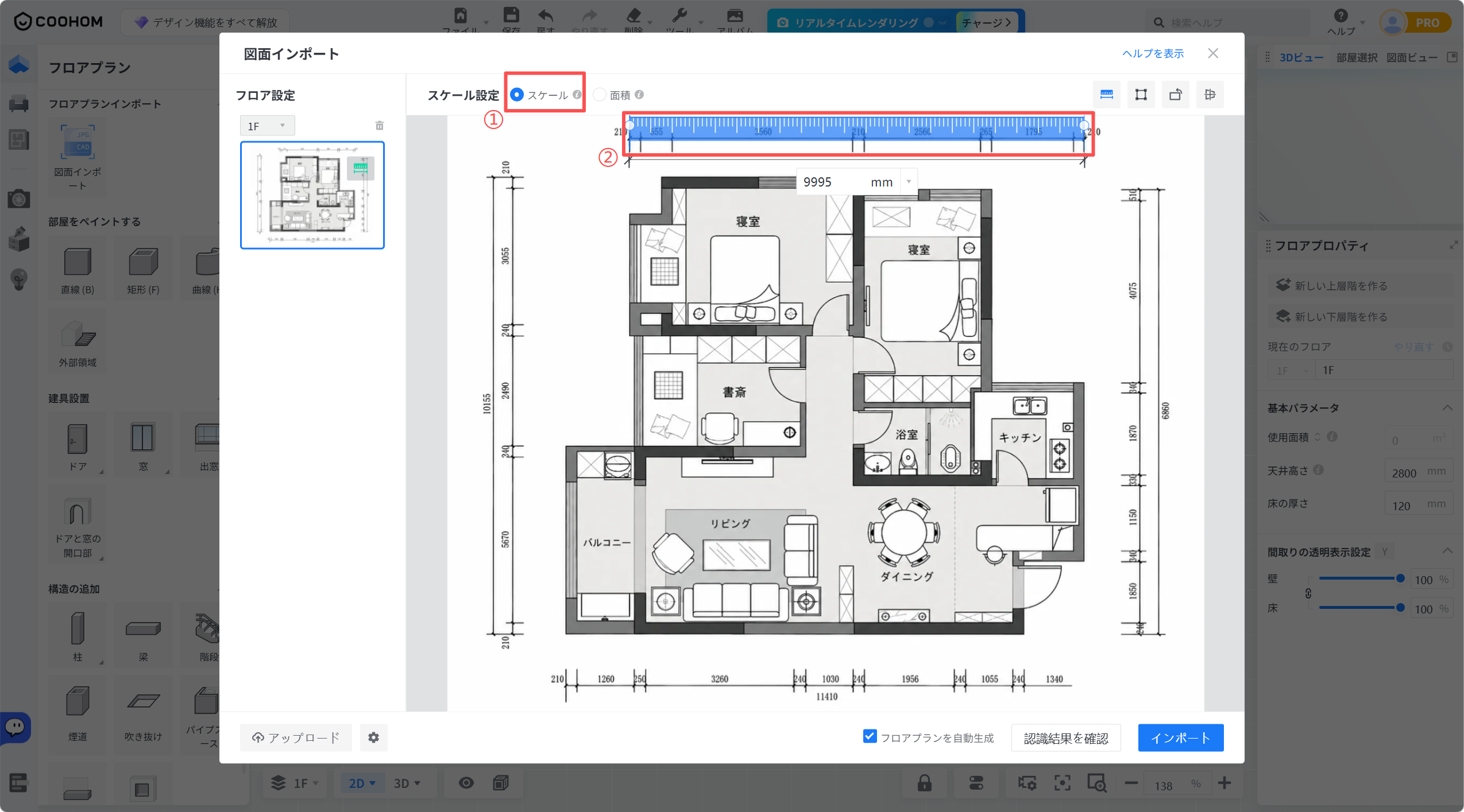 【機能モジュール】
図面インポート > スケール設定

【操作手順と詳細】
① 「スケール」ラジオボタンを選択し、スケール設定モードを有効にします。
② 赤枠で囲まれた「スケール調整バー（定規）」を操作し、図面上の実際の寸法に合わせてスケールを調整します。

【目的】
インポートした図面の縮尺を正しく設定し、正確な寸法でプランニングを行うため。