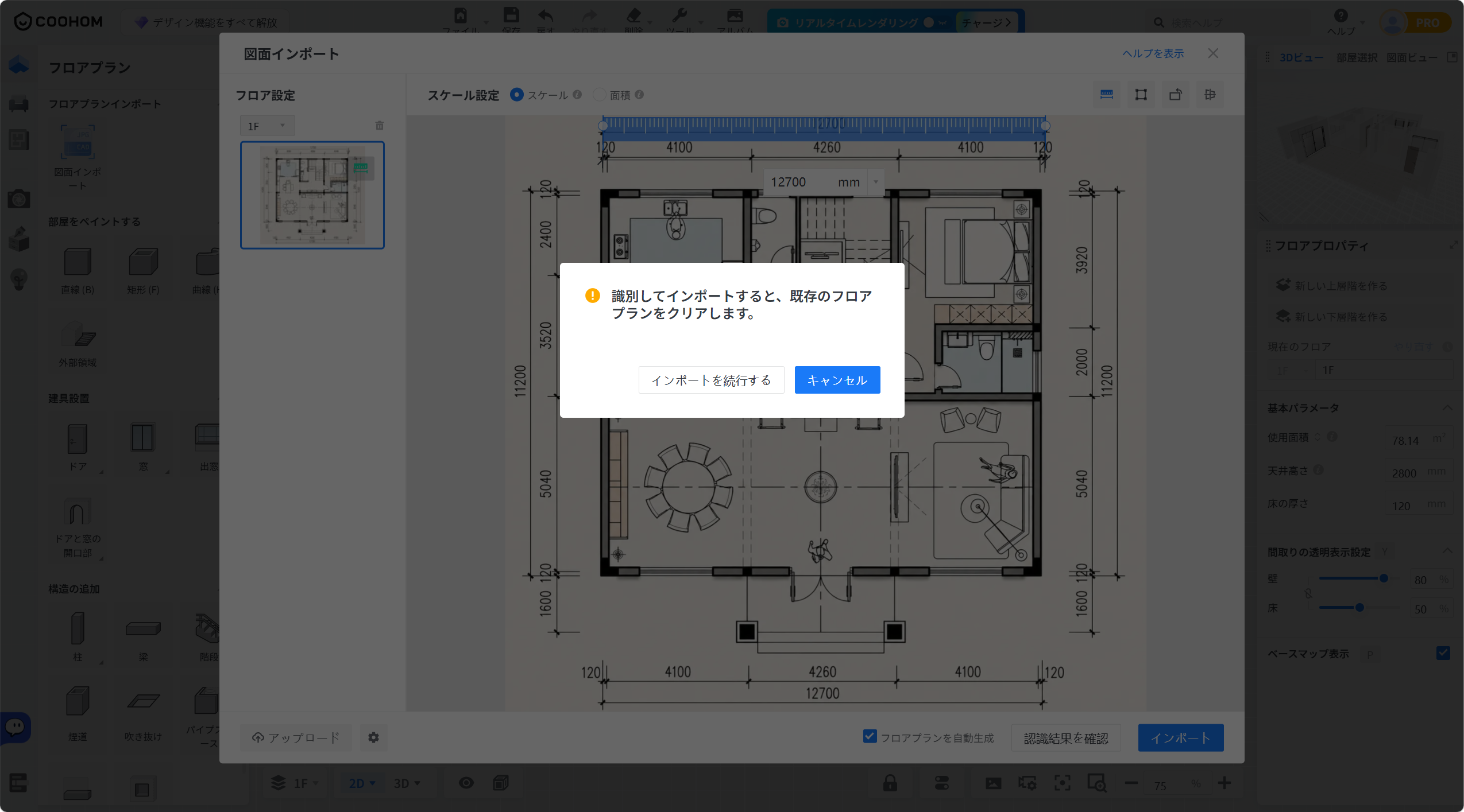 1. 機能モジュール：図面インポート > 確認ダイアログ
2. 指向オブジェクト：「インポートを続行する」ボタンおよび「キャンセル」ボタン
3. 操作の作用：識別インポート時に既存のフロアプランが消去されることへの同意を確認し、処理を続行または中断するために使用します。