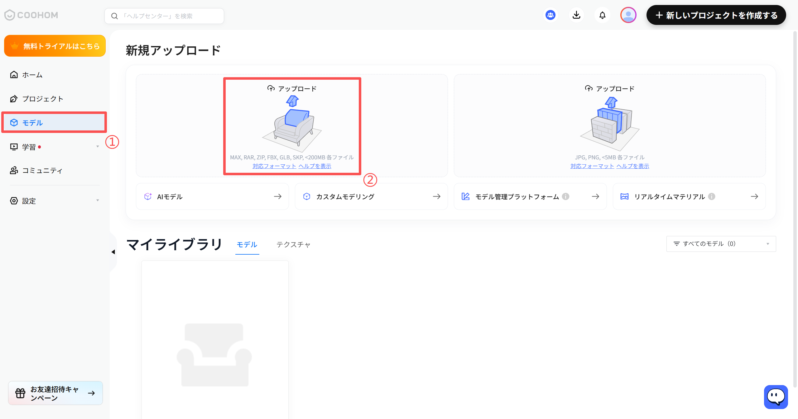 1. 機能モジュール：サイドメニュー ＞ モデル管理
2. 标注内容：
   - ①：「モデル」メニュー項目。モデル管理画面へ遷移するために使用します。
   - ②：「アップロード」エリア（赤枠）。3Dモデルファイル（MAX, RAR, ZIP等）をアップロードし、ライブラリに追加するために使用します。