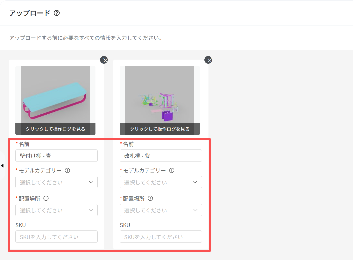1. 機能モジュール：アップロード > モデル情報入力エリア
2. 注目オブジェクト：赤枠で囲まれた「名前」「モデルカテゴリー」「配置場所」「SKU」の入力フォーム群
3. 操作の役割：アップロードする各モデルに対して、名称やカテゴリーなどの必須属性情報を設定するために使用します。