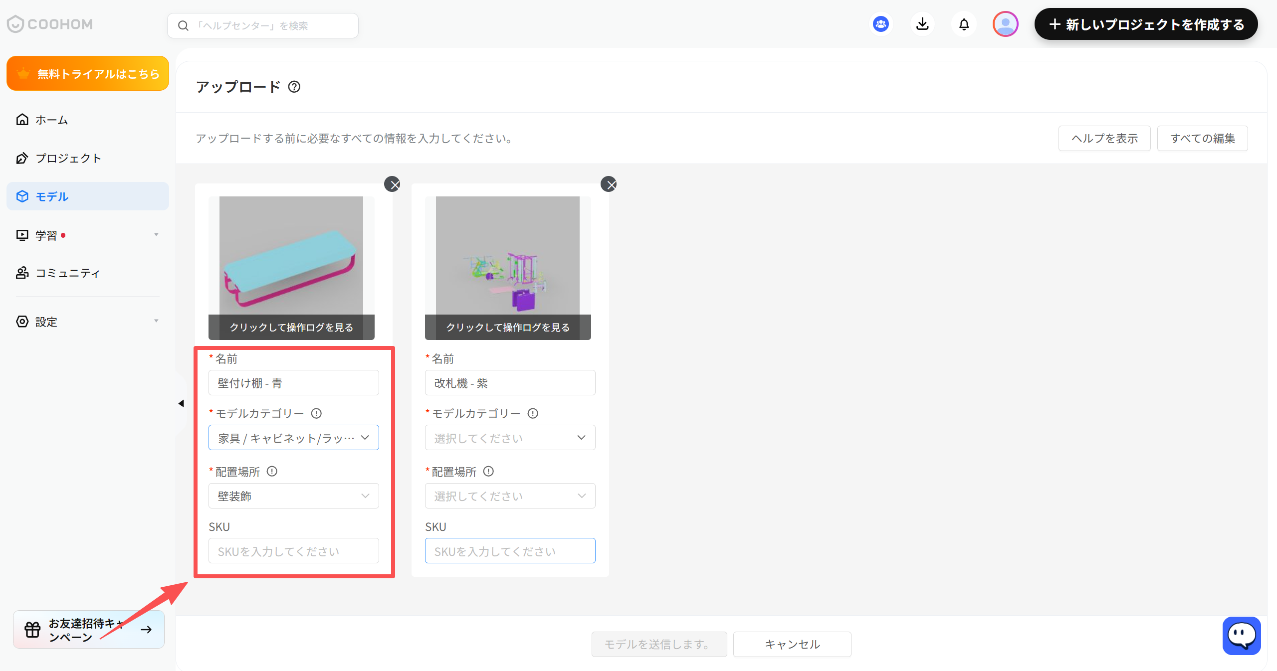 1. 機能モジュール：アップロード > モデル情報入力パネル
2. 标注指向：
- 赤い枠線：モデルの詳細設定エリア（「名前」、「モデルカテゴリー」、「配置場所」、「SKU」の入力項目を含む範囲）
- 赤い矢印：上記の設定エリア全体を指し示しています。
3. 操作の作用：アップロードするモデルに適切な属性情報を付与し、ライブラリ内での管理や検索を可能にするために使用します。