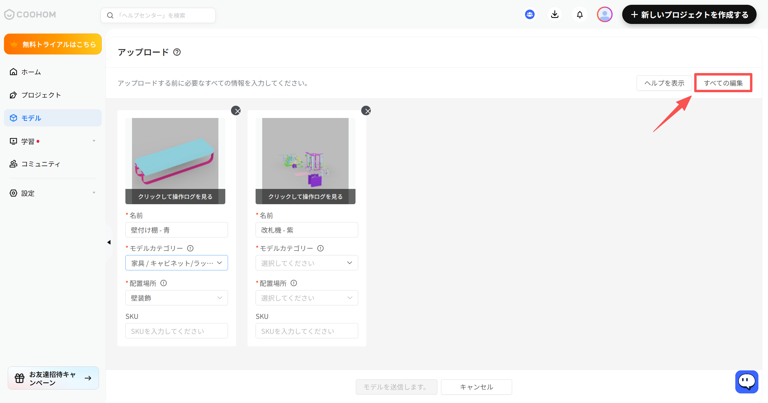 1. 機能モジュール：モデル > アップロード画面
2. 指向オブジェクト：「すべての編集」ボタン
3. 操作の作用：アップロードする複数のモデル情報を一括で編集するために使用されます。