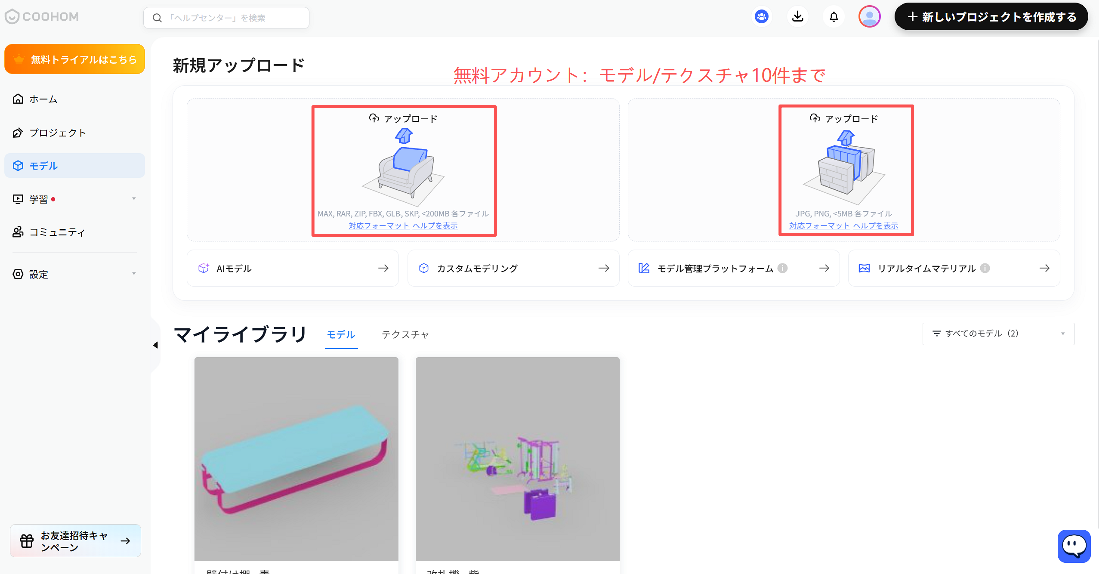 1. 機能モジュール：新規アップロード
2. 标注指向：
- 左側の赤枠：「モデル」のアップロードエリア
- 右側の赤枠：「テクスチャ」のアップロードエリア
3. 操作の作用：ユーザーが自身のPCから3Dモデルファイル（MAX, FBX等）またはテクスチャ画像（JPG, PNG等）をプラットフォームにアップロードし、マイライブラリに追加するために使用します。