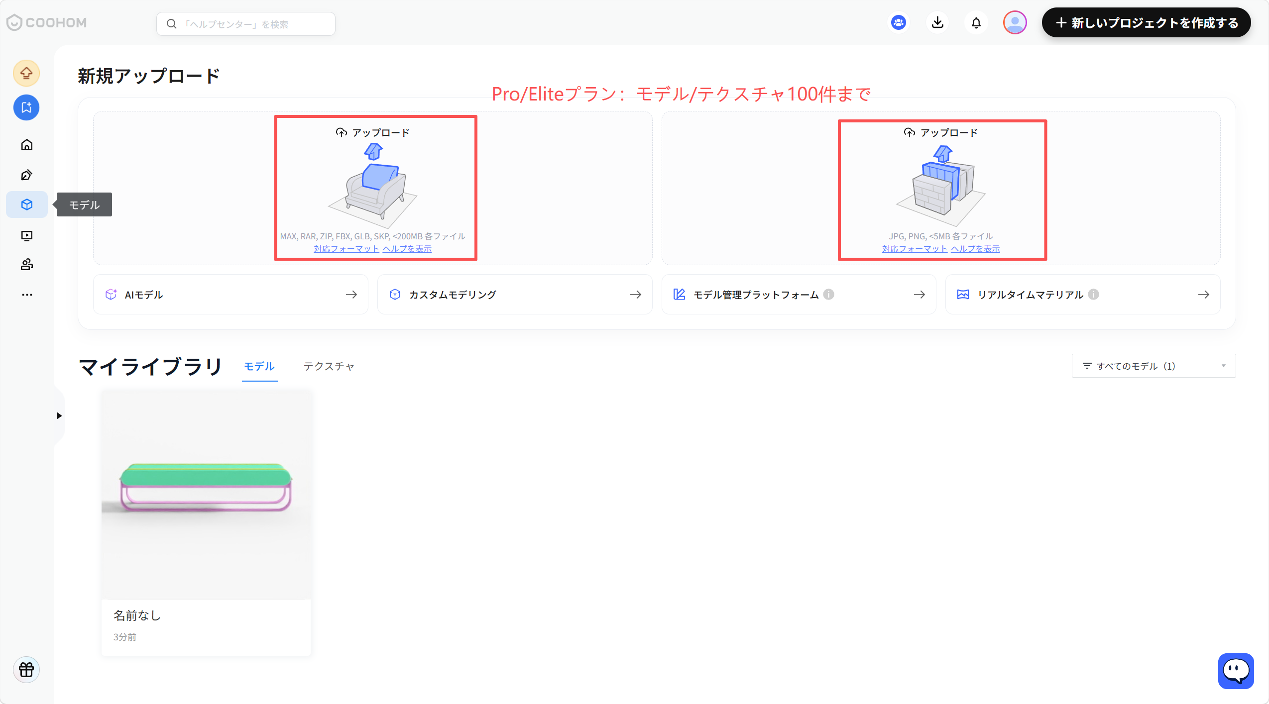 1. 機能モジュール：新規アップロード
2. 标注指向：
- 左側の赤枠：「モデル」のアップロードエリア
- 右側の赤枠：「テクスチャ」のアップロードエリア
3. 操作の作用：
- 左側：MAX, RAR, ZIP, FBX, GLB, SKP形式の3Dモデルファイルをアップロードするために使用します。
- 右側：JPG, PNG形式のテクスチャファイルをアップロードするために使用します。