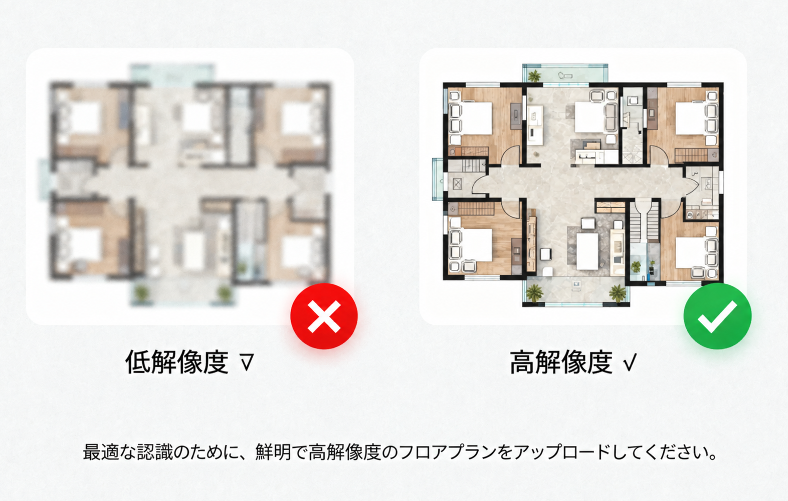 1. 機能モジュール：フロアプランのアップロード設定
2. 標記オブジェクト：
- 赤い「×」印：低解像度の画像サンプル
- 緑の「✓」印：高解像度の画像サンプル
3. 操作の役割：最適な認識精度を確保するため、低解像度の画像ではなく、鮮明で高解像度なフロアプランをアップロードすることをユーザーに指示するための比較例です。