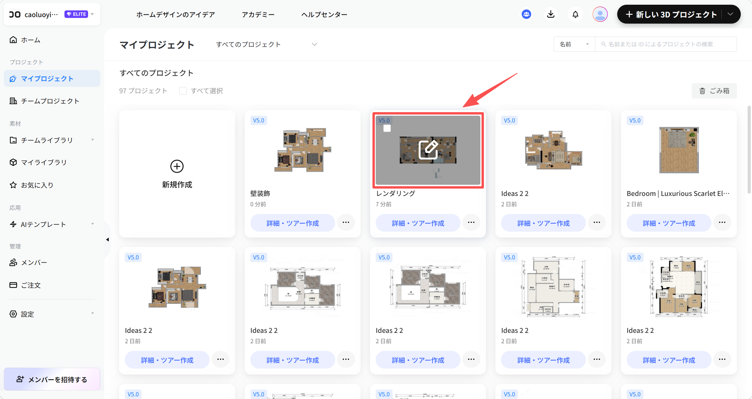 1. 画面/機能モジュール：「マイプロジェクト > プロジェクト一覧」
2. 標記対象：「レンダリング」プロジェクトのカード（赤枠および赤矢印で指定）
3. 操作の役割：特定のプロジェクトを選択し、詳細の確認や編集などの操作を開始するために使用します。