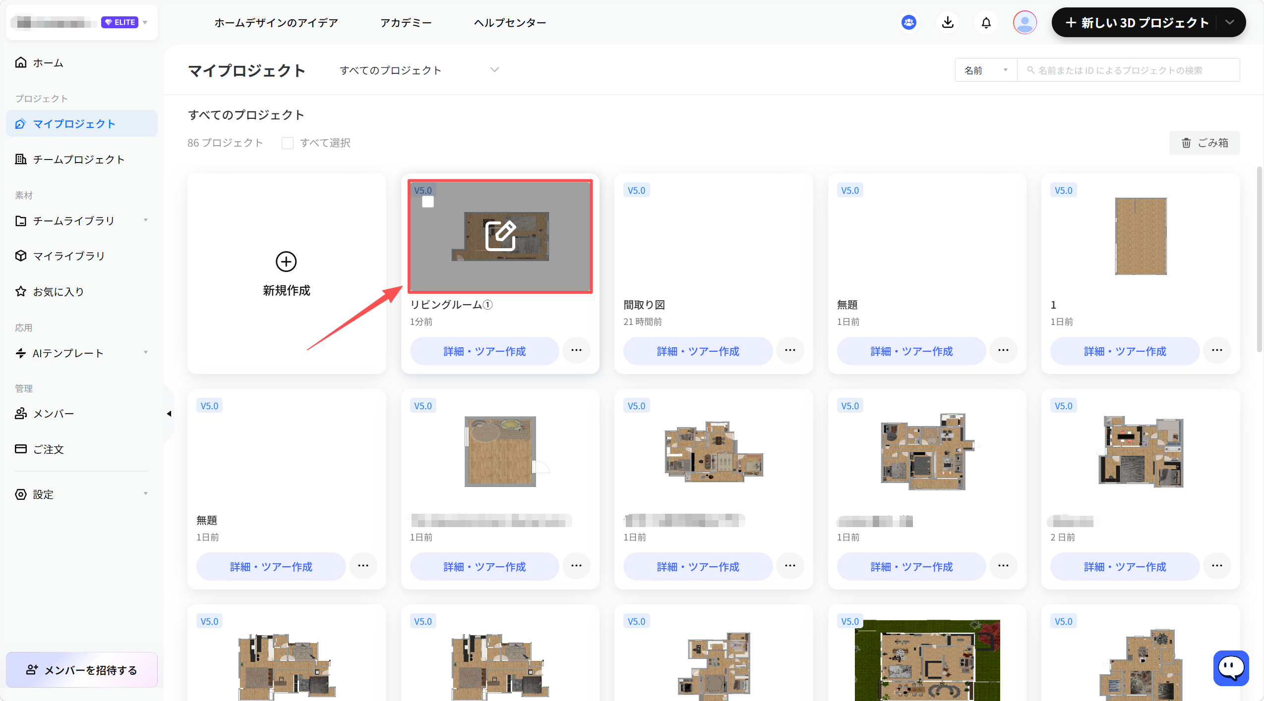 1. 機能モジュール：マイプロジェクト > プロジェクト一覧
2. 标注指向：
   - 赤枠：特定のプロジェクトカード（「リビングルーム①」）のプレビューエリア。
   - 赤矢印：上記プロジェクトカードを指し示しています。
3. 操作の作用：保存済みプロジェクトを選択し、編集または詳細確認を行うための操作です。