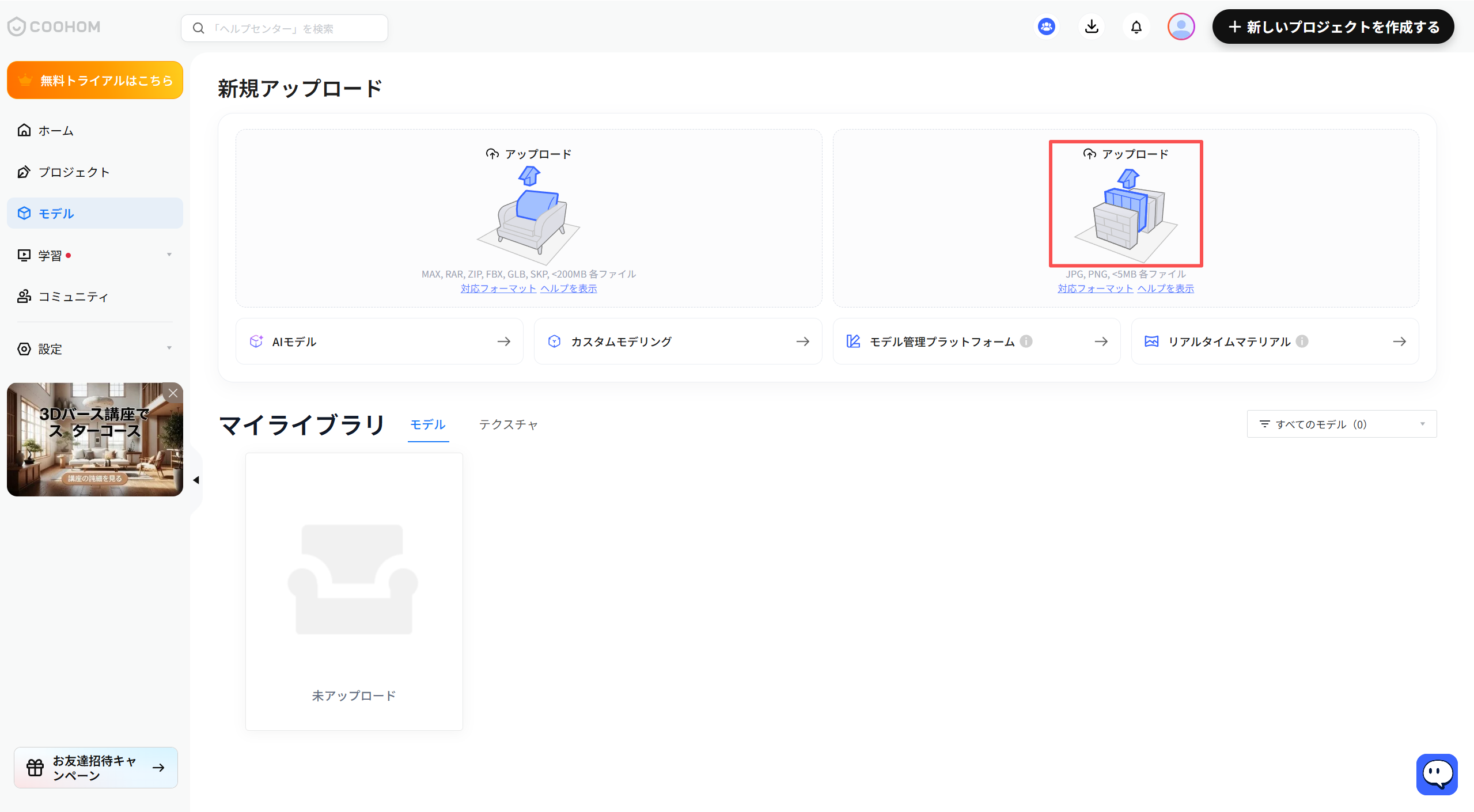 1. 画面/機能モジュール：新規アップロード > 画像アップロードエリア
2. 注目オブジェクト：右側の「アップロード」ボタン（赤枠で囲まれた領域）
3. 操作の役割：JPGやPNG形式の画像ファイルをアップロードし、モデルやテクスチャとして利用するために使用します。