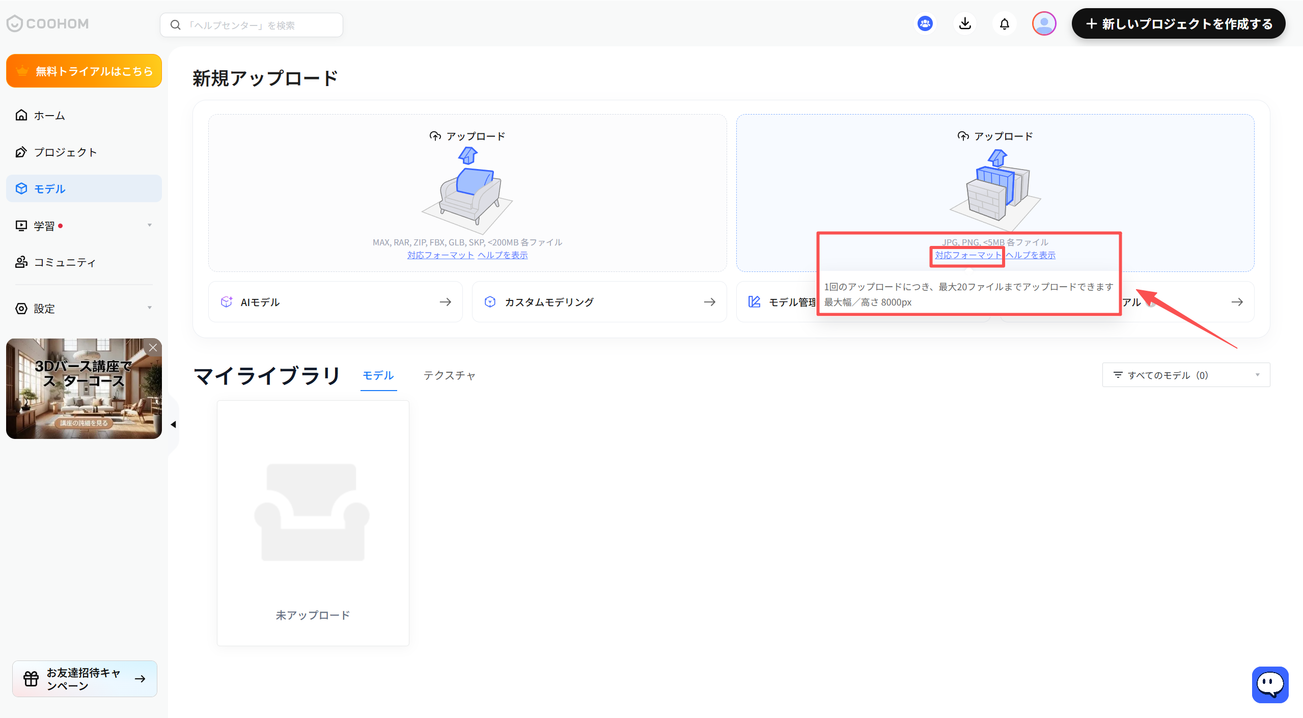 1. 機能モジュール：新規アップロード > モデル管理
2. 指向オブジェクト：
- 赤枠：アップロード可能なファイル形式、容量制限、および最大ファイル数に関する「注意事項エリア」
- 赤矢印：「モデル管理」メニュー項目
3. 操作の作用：モデル管理機能を選択し、指定されたフォーマット（JPG, PNG等）および制限事項に従ってファイルをアップロードするために使用します。