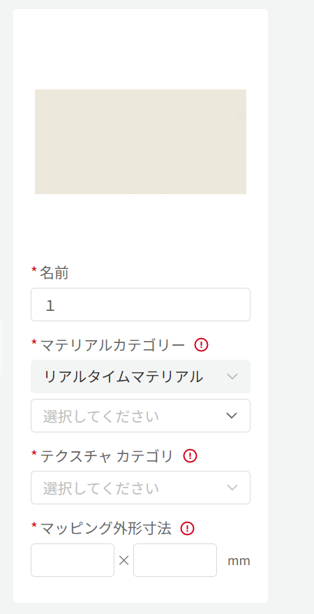 1. 画面/機能モジュール：設定フォーム（詳細不明のため、入力パネルと推測）
2. 指示対象：
- 「名前」入力フィールド
- 「マテリアルカテゴリー」ドロップダウンメニュー
- 「テクスチャ カテゴリ」ドロップダウンメニュー
- 「マッピング外形寸法」数値入力フィールド
3. 操作の役割：マテリアルおよびテクスチャの属性情報を定義し、外形寸法を指定するための設定操作。

※画像内に赤い矢印や番号などのガイド表記がないため、入力項目のみを抽出しました。