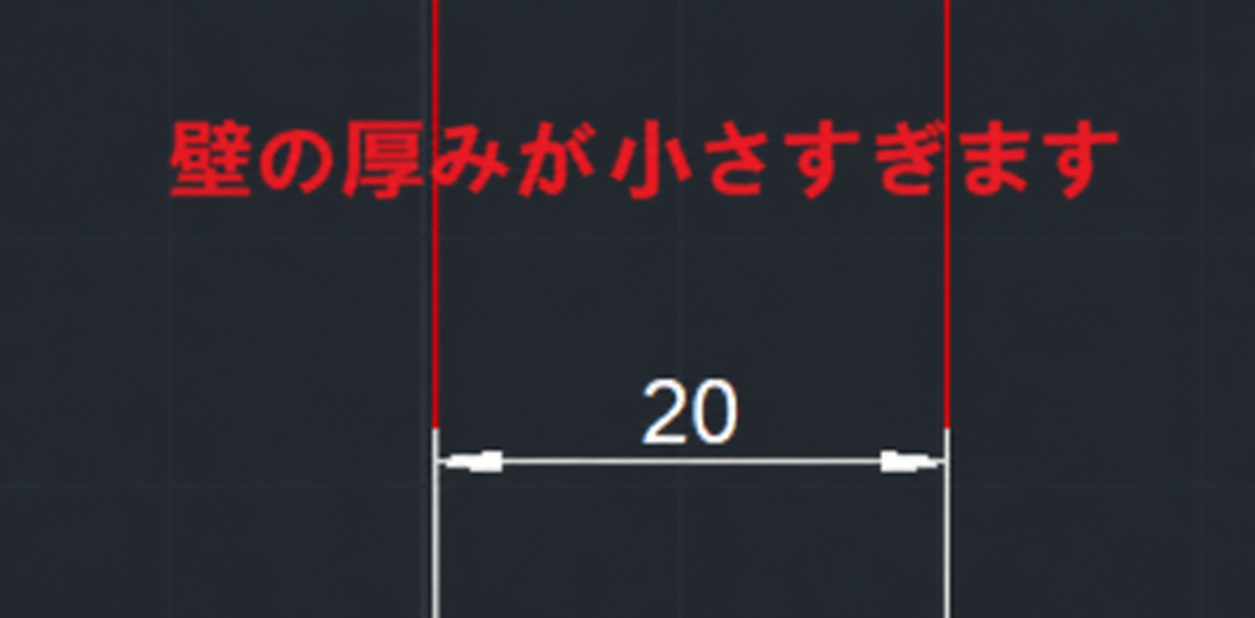 1. 画面/機能モジュール：設計・モデリング画面 > 壁厚確認
2. 标注指向のオブジェクト：赤枠で囲まれた「壁の厚み（数値：20）」の領域
3. 操作の役割：壁の厚みが不足している箇所を特定し、エラー（壁の厚みが小さすぎます）を通知することで、設計修正を促すために使用されます。