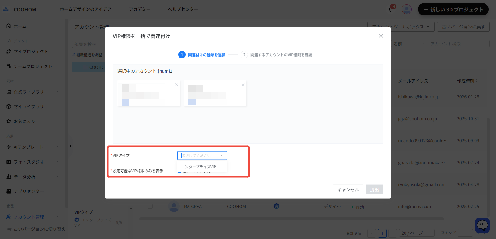 1. 機能モジュール：「アカウント管理」>「VIP権限の一括関連付け」ポップアップ
2. 标注指向：
- 数字①：「関連付けの種類を選択」ステップ
- 赤枠：「VIPタイプ」のドロップダウンメニューおよび「設定可能なVIP権限のみを表示」スイッチ
3. 操作の作用：関連付けるVIPプランの種類を選択し、適用可能な権限を絞り込んで設定するための操作です。