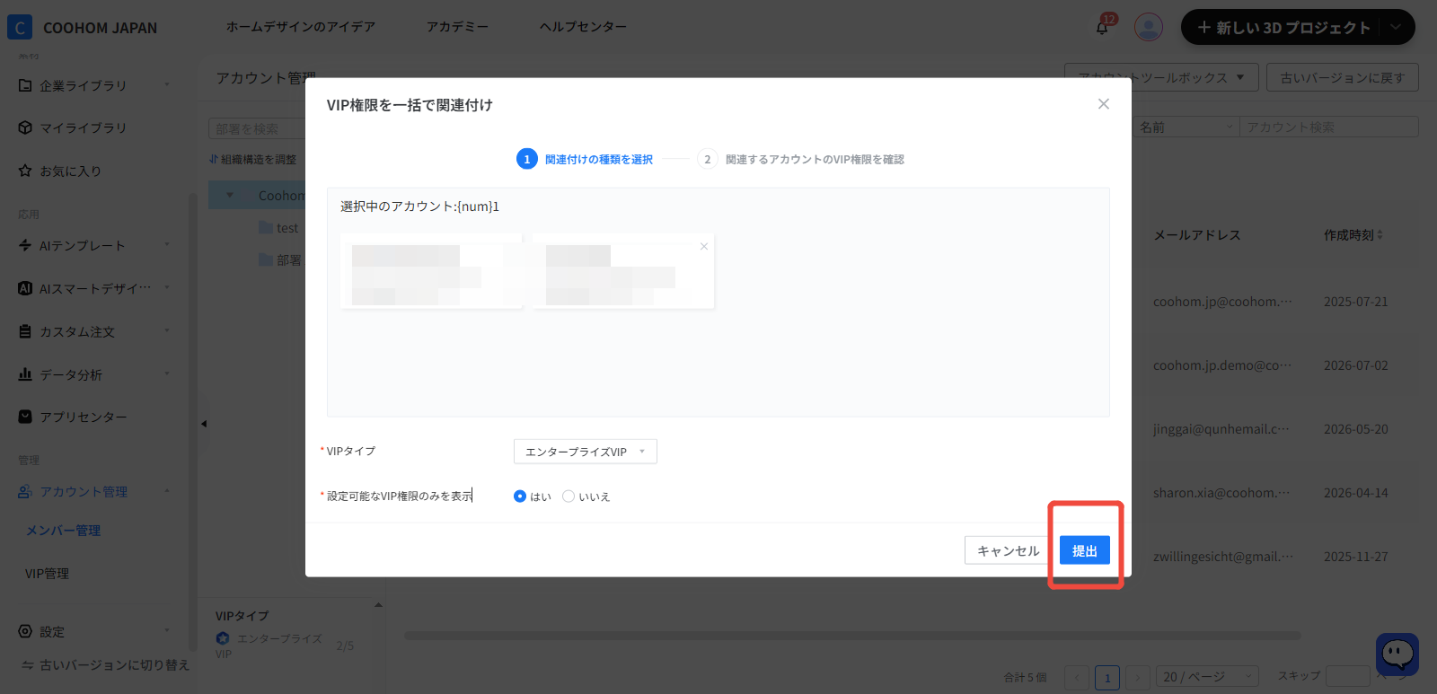 1. 機能モジュール：アカウント管理 > VIP権限の一括関連付けポップアップ
2. 标注オブジェクト：
- ①： 「関連付けの種類を選択」ステップ（操作手順の第1段階）
- 赤枠：「提出」ボタン
3. 操作の役割：
- ①： 関連付けの設定を開始し、種類を選択する段階であることを示します。
- 赤枠：設定したVIPタイプなどの情報を確定し、関連付け処理を実行するために使用します。