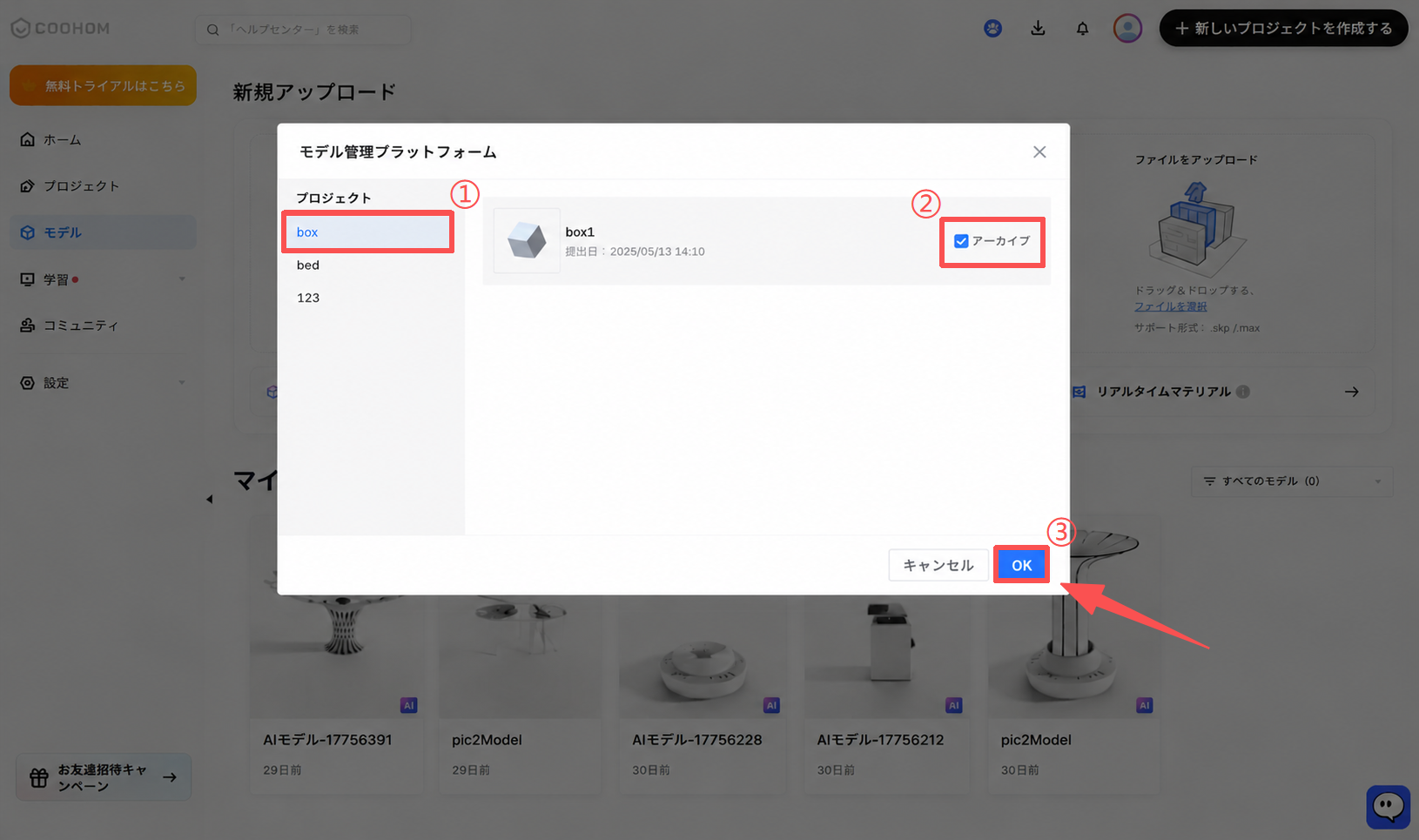 1. 機能モジュール：モデル管理プラットフォーム > 設定ポップアップ
2. 标注内容：
   ① 「box」プロジェクト項目：対象のプロジェクトを選択します。
   ② 「アーカイブ」チェックボックス：選択したプロジェクトをアーカイブ設定にします。
   ③ 「OK」ボタン：設定内容を確定し、変更を保存します。
3. ワークフロー：プロジェクトを選択し、アーカイブにチェックを入れた後、OKボタンを押して操作を完了させます。