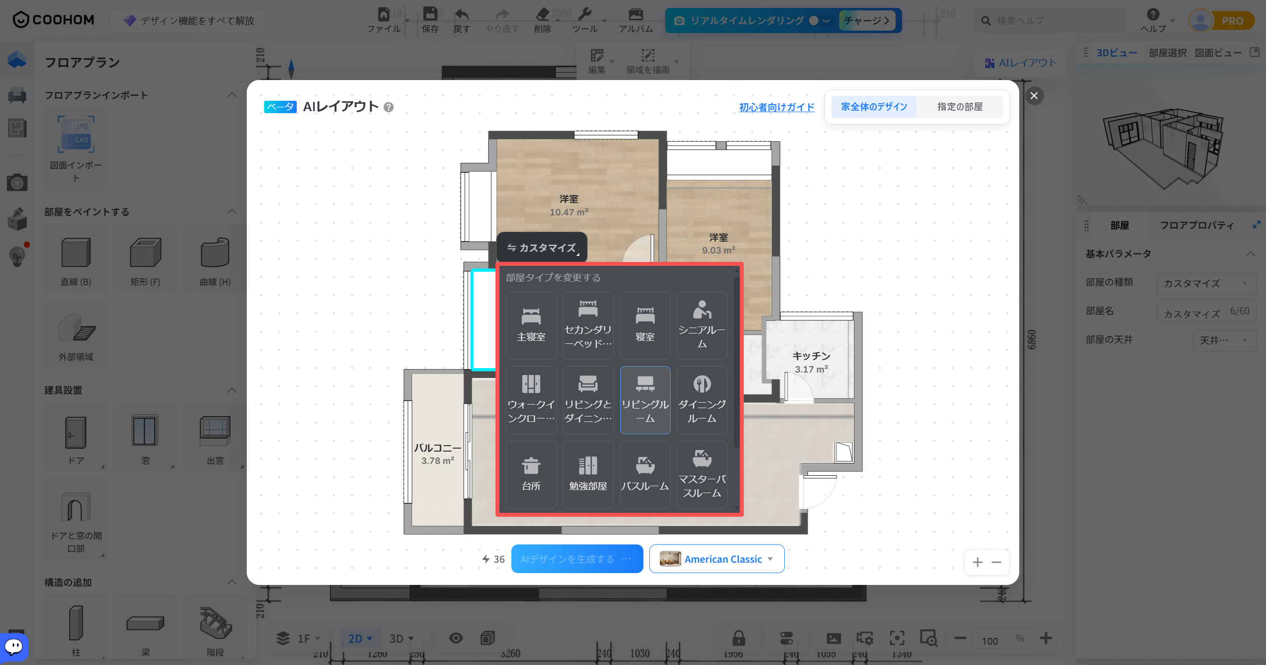 1. 機能モジュール：「AIレイアウト」ポップアップ > 部屋タイプ変更パネル
2. 指向オブジェクト：赤枠で囲まれた「部屋タイプを変更する」選択メニュー（「リビングルーム」などが選択可能）
3. 操作の作用：AIレイアウト生成前に、特定の部屋の用途（主寝室、リビング、キッチン等）を指定し、最適化された家具配置を生成させるために使用します。
