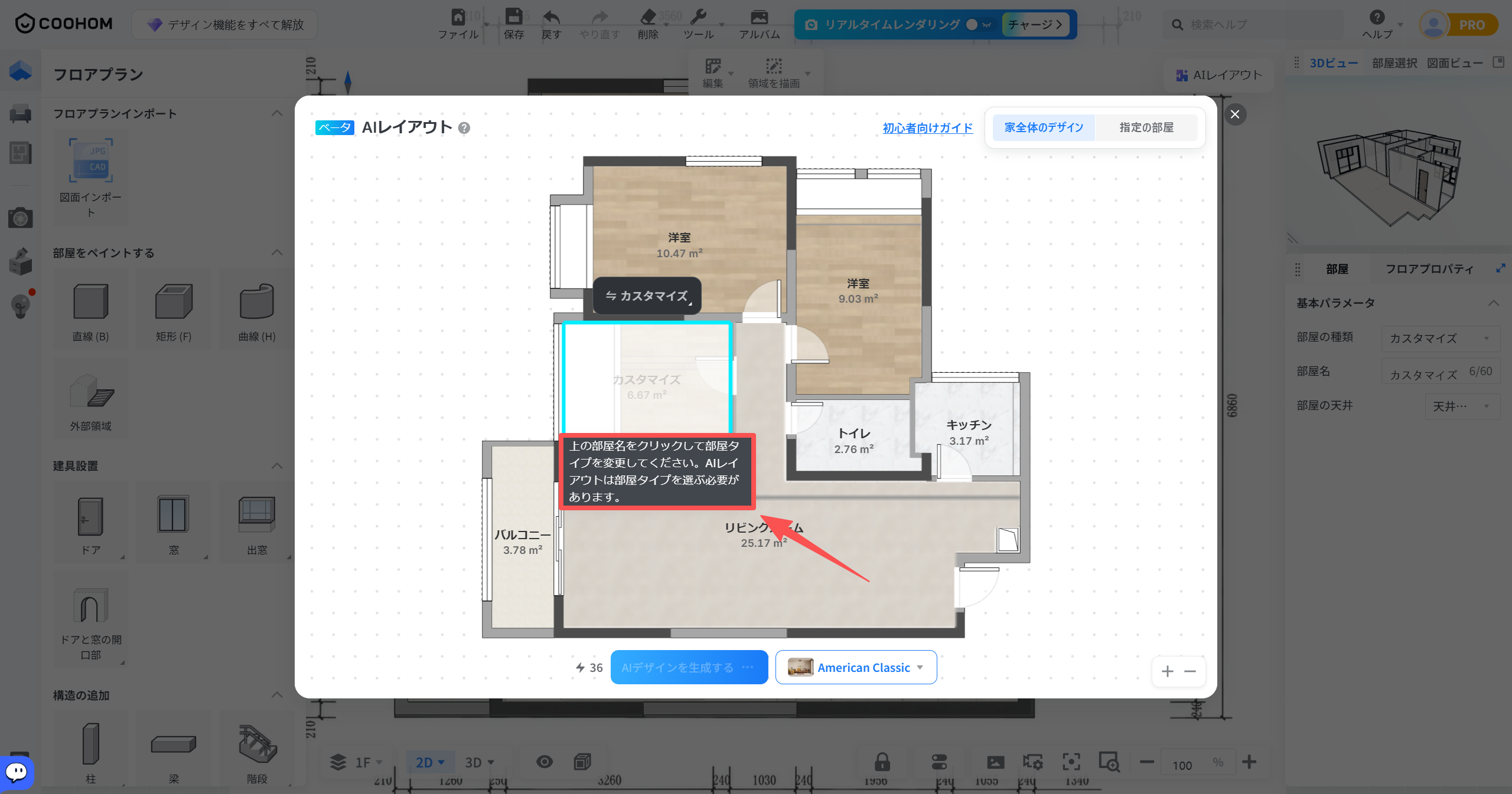 1. 機能モジュール：AIレイアウト > 部屋設定
2. 标注指向：
- 青い枠線：部屋名「カスタマイズ」が表示されているエリア
- 赤い矢印と赤い注釈ボックス：部屋名の変更を促すガイドメッセージ
3. 操作の作用：AIレイアウトを生成するために、未設定の部屋（カスタマイズ）をクリックして適切な「部屋タイプ」を選択・変更させるための指示です。