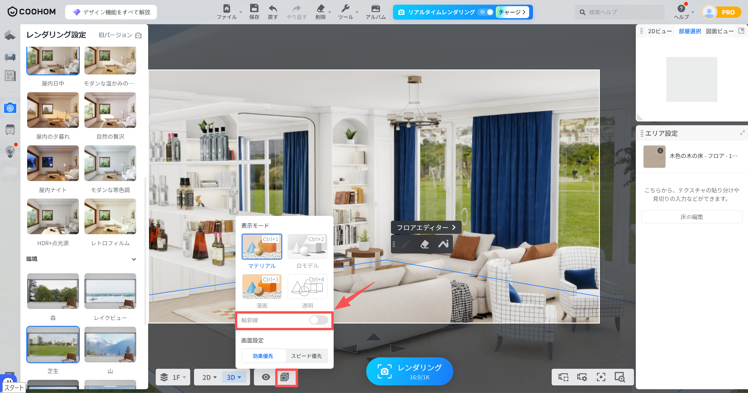 1. 機能モジュール：表示モード設定パネル
2. 指向オブジェクト：「輪郭線」の切り替えスイッチ
3. 操作の作用：レンダリング表示において、オブジェクトの輪郭線を表示または非表示に切り替えるために使用します。