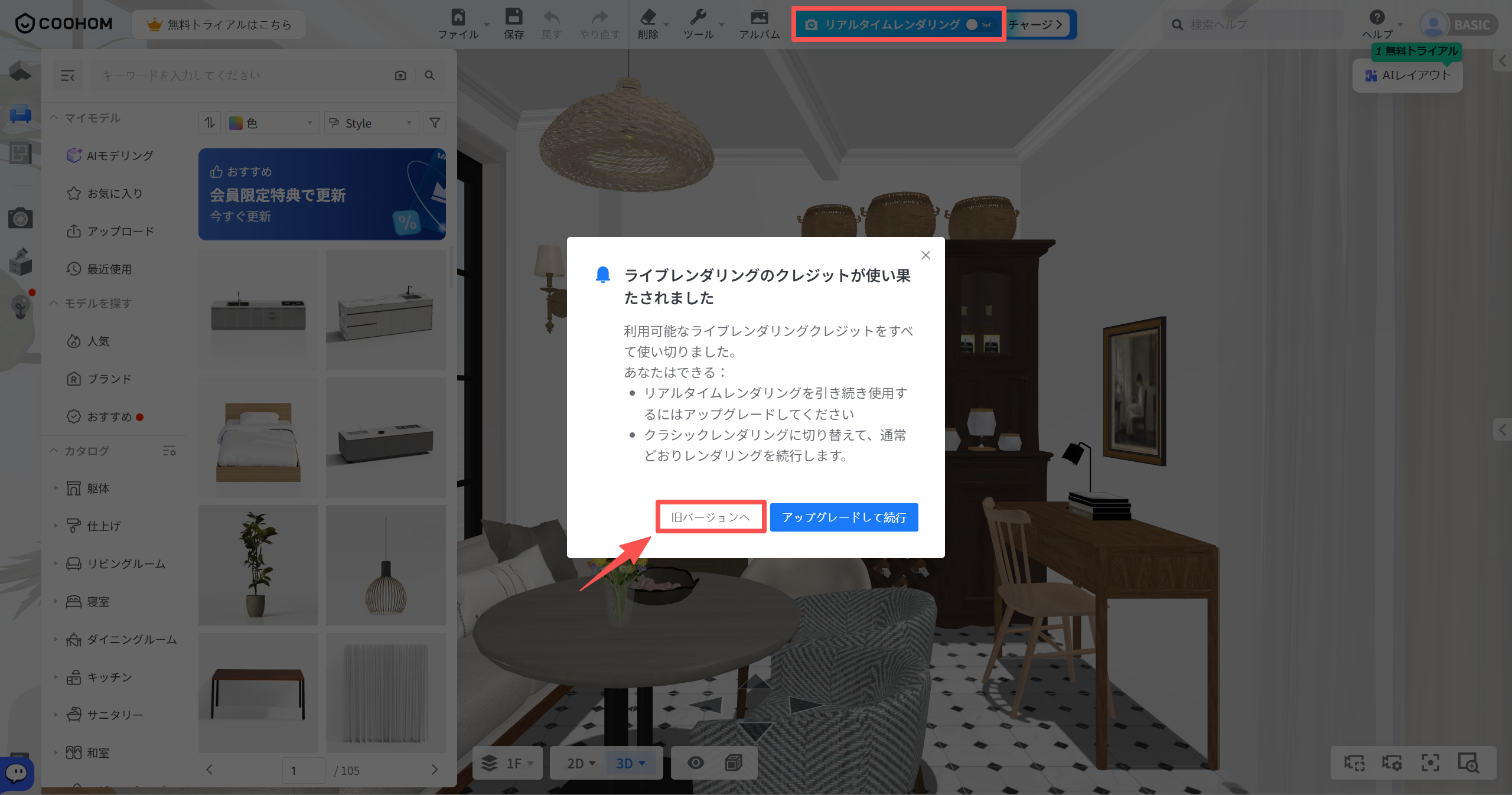 1. 機能モジュール：リアルタイムレンダリング > クレジット不足通知ポップアップ
2. 指向オブジェクト：「旧バージョンへ」ボタン
3. 操作の作用：リアルタイムレンダリングのクレジットを使い切った際、クラシックレンダリング（旧バージョン）に切り替えてレンダリングを継続するために使用します。