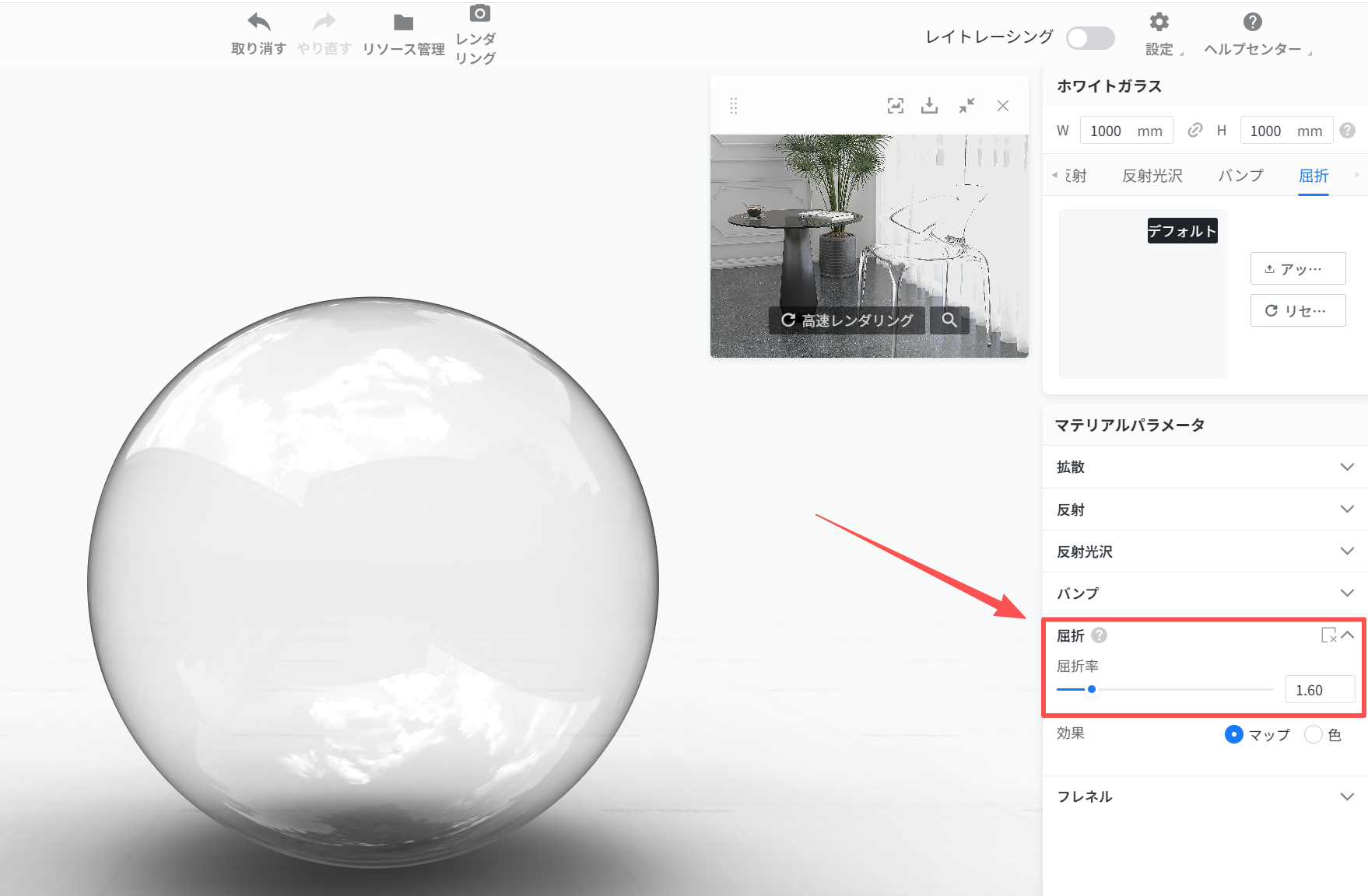 1. 機能モジュール：マテリアルパラメータ > 屈折設定パネル
2. 指向オブジェクト：「屈折」設定エリア（屈折率スライダーおよび数値入力欄）
3. 操作の作用：オブジェクトの屈折率を調整し、光の曲がり具合などの視覚的な屈折効果を制御するために使用します。