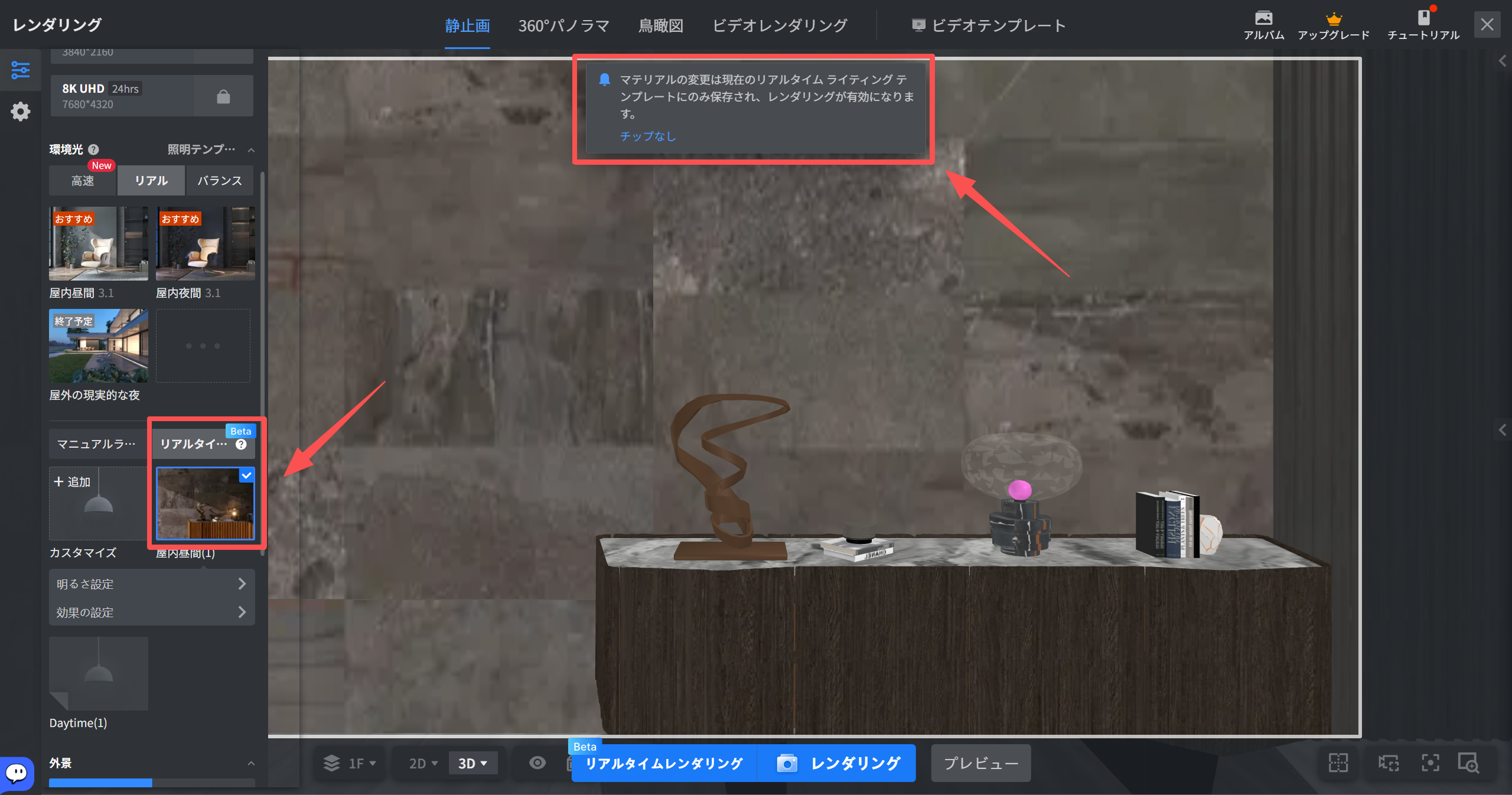1. 機能モジュール：レンダリング > 環境光設定パネル
2. 标注指向：
   - 赤枠（左）： 「リアルタイム」ライティングテンプレートの選択項目
   - 赤枠（上）： リアルタイムライティングに関する通知ポップアップ
   - 赤矢印： テンプレート選択から通知表示への遷移（または関連性）を示唆
3. 操作の作用：リアルタイムライティングテンプレートを選択し、マテリアルの変更が現在のテンプレートにのみ保存され、レンダリングが有効になることを確認するために使用します。