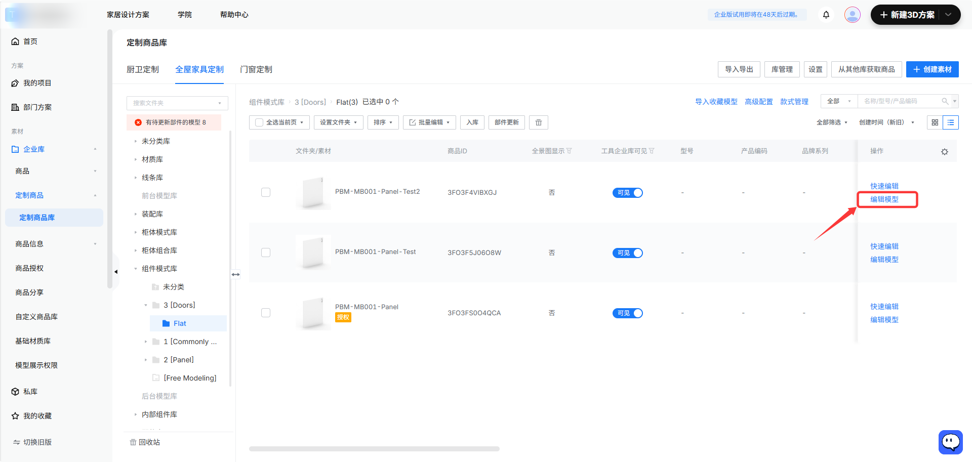 1、界面或功能模块名称：定制商品库 > 全屋家具定制 > 组件模式库列表
2、标注指向的精确对象：商品操作列中的“编辑模型”按钮
3、该操作在工作流中的作用：用于对选定的特定商品模型进行详细编辑或修改。